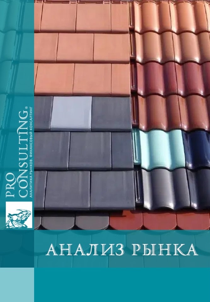 Аналитическая записка по рынку кровельных материалов в Украине. 2025 год